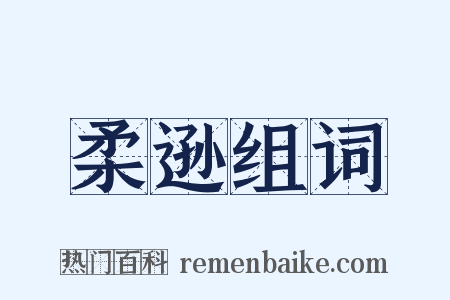 柔逊组词是什么意思的图片